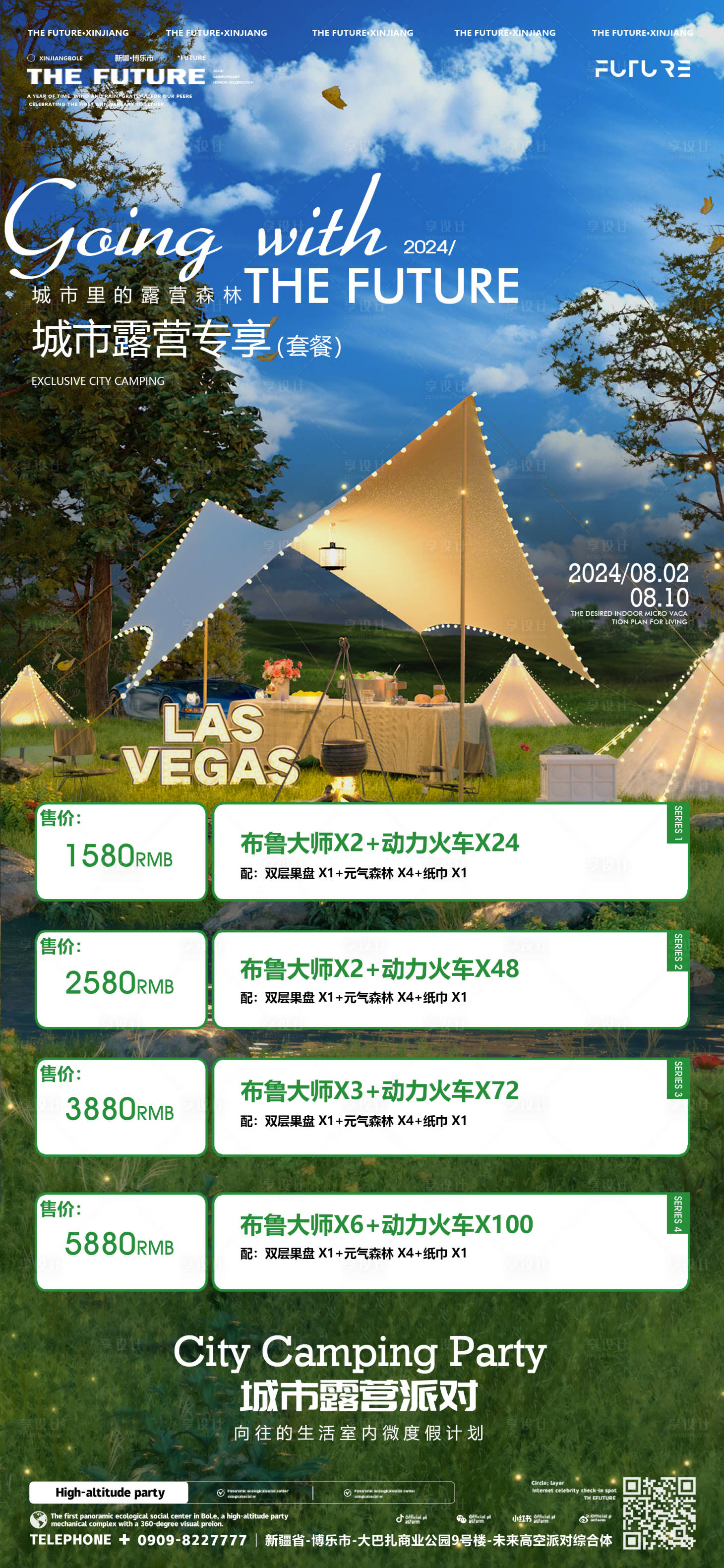 源文件下載【享設計】搜索編號：68400028513119218【酒吧城市露營海報】