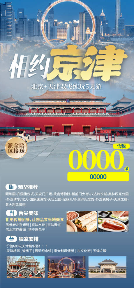 源文件下载【京津旅游海报】编号：61550028537504995