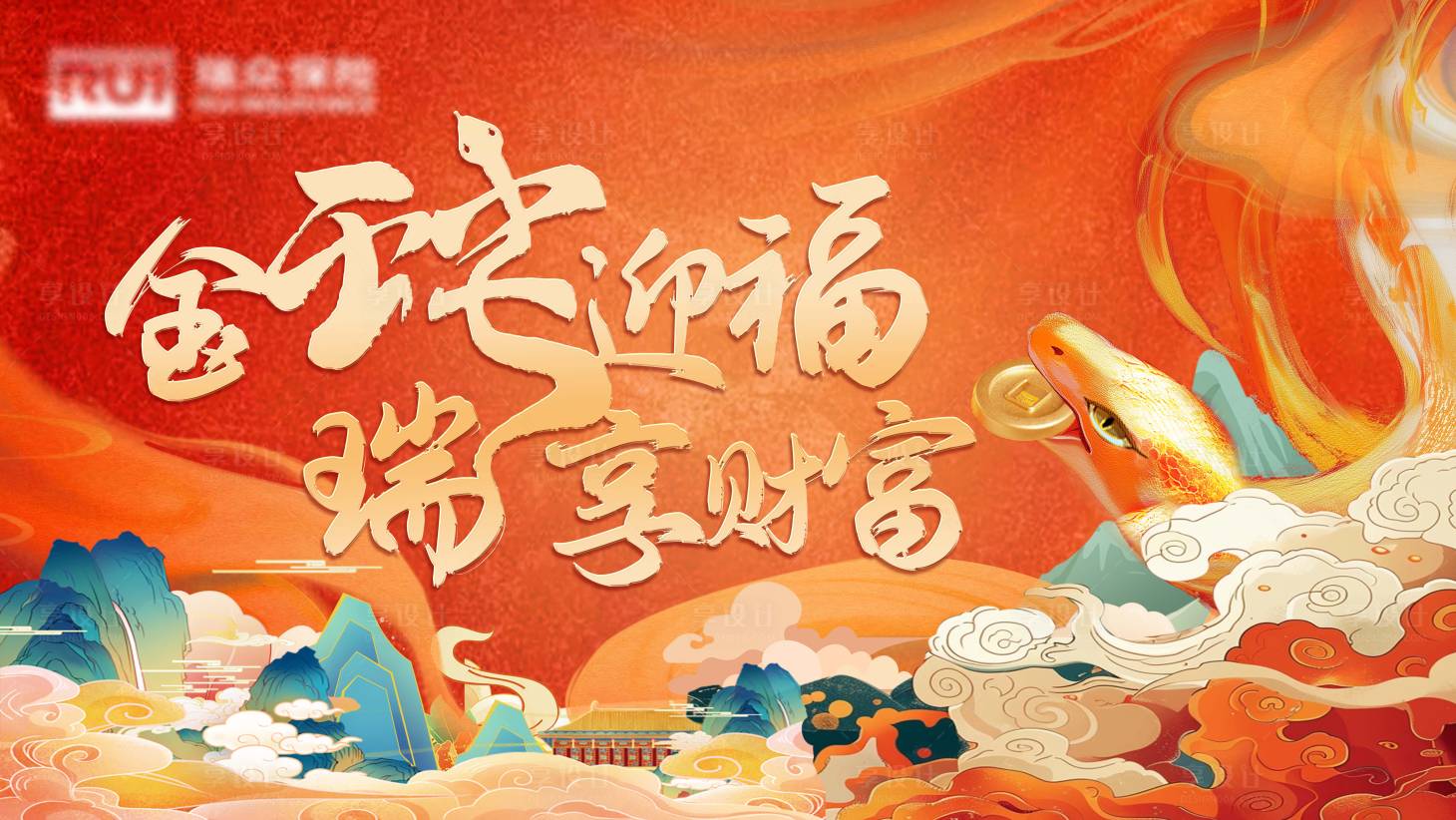 源文件下载【享设计】搜索编号：82540028530423936【金蛇迎福背景板】