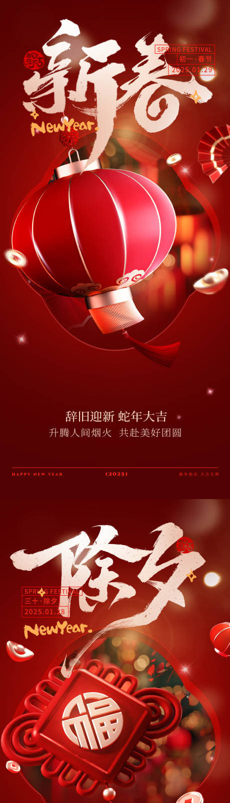源文件下載【新春除夕系列海報】編號：94700028481042166