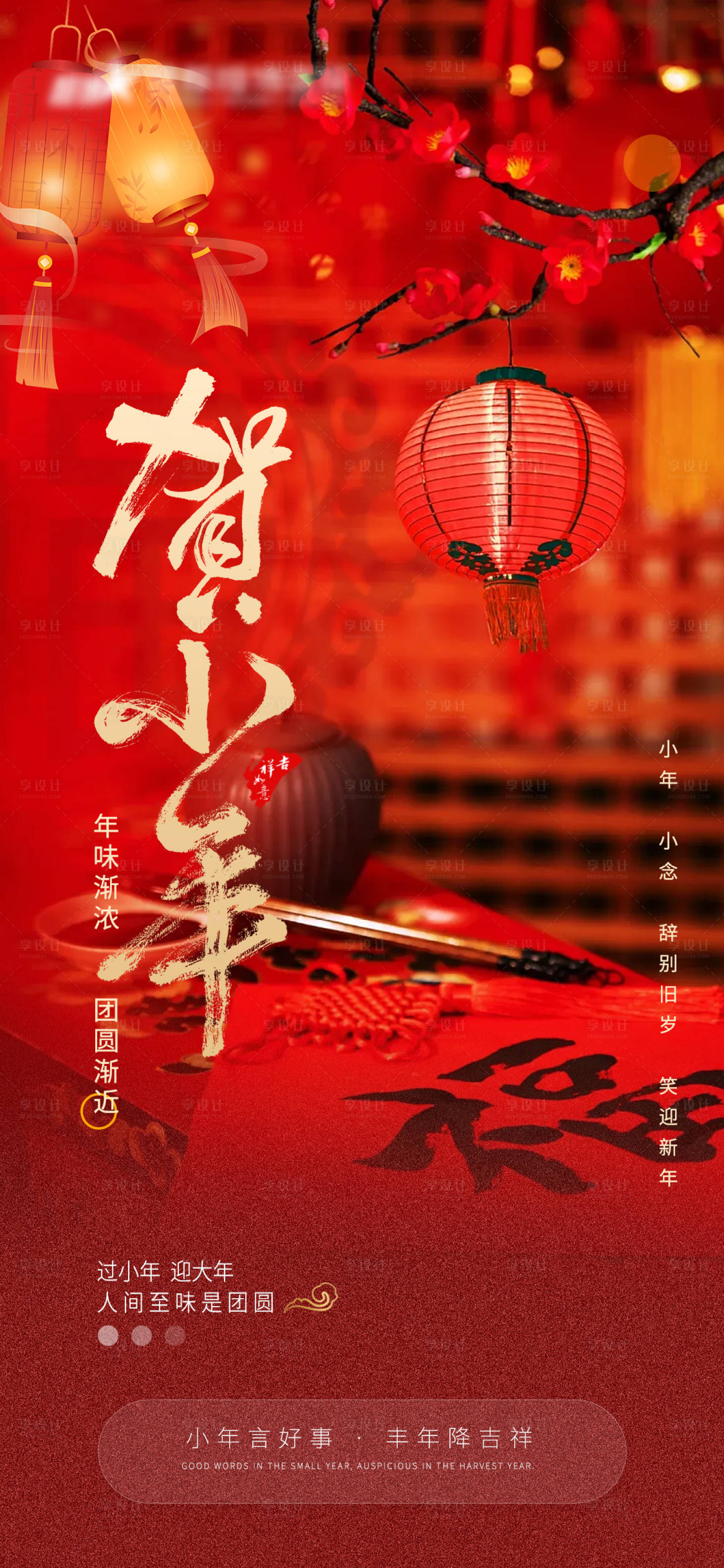 源文件下载【享设计】搜索编号：84360028221832709【小年海报】