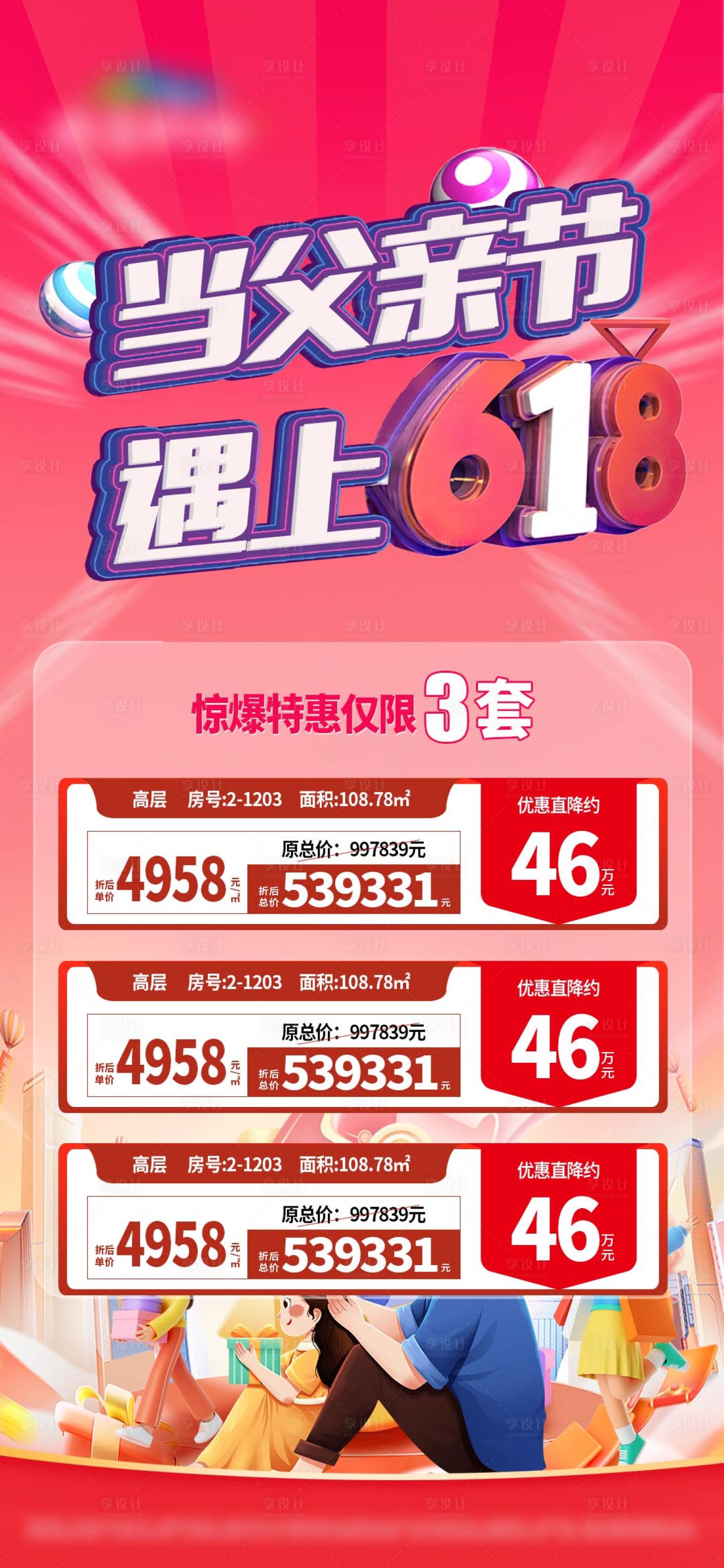 源文件下载【享设计】搜索编号：72230028566443904【618遇上父亲节特价房单图】