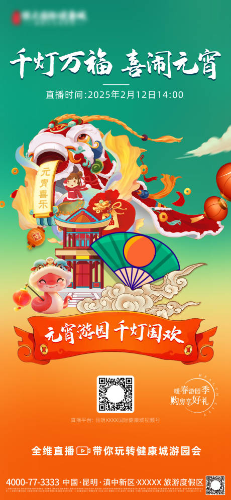 源文件下載【享設計】搜索編號：60220028409058266【元宵節鬧元宵2025蛇年直播前宣海報】