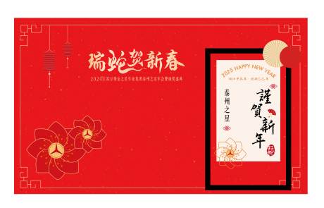 源文件下载【年会美陈拍照背景】编号：63760028555993740