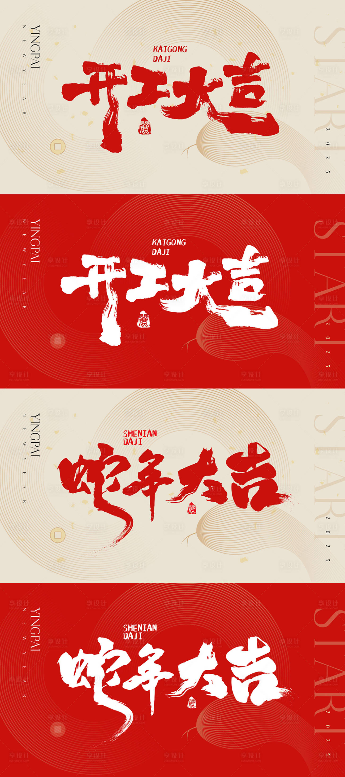 源文件下载【享设计】搜索编号：35820028514273597【开工大吉蛇年大吉活动背景板】