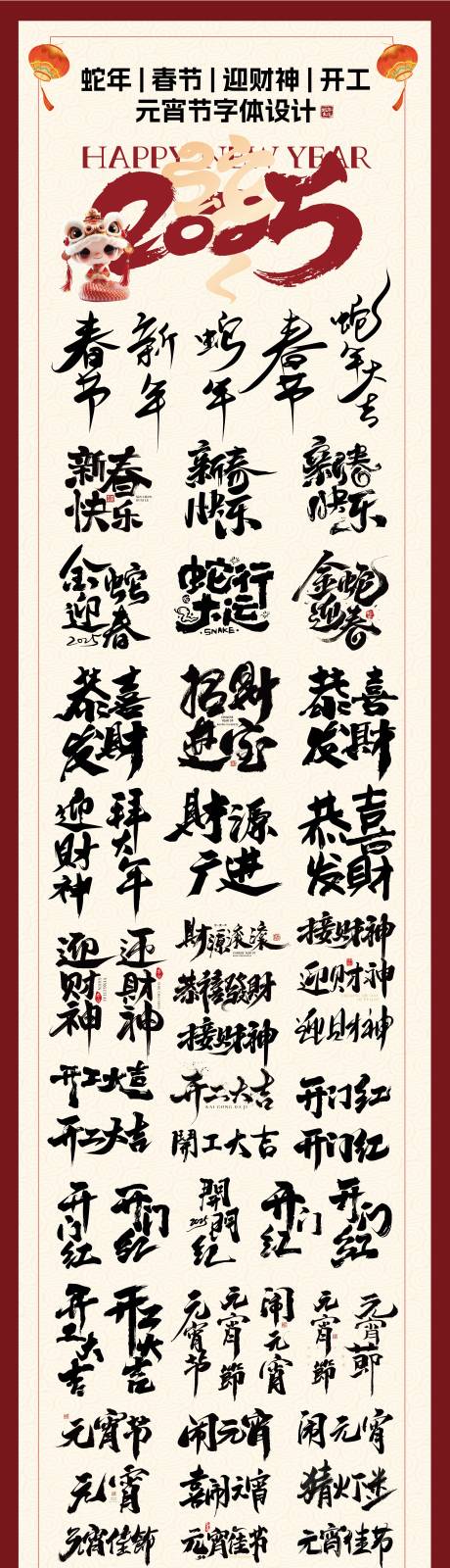 源文件下载【蛇年春节迎财神开工元宵字体设计】编号：85860028459865223