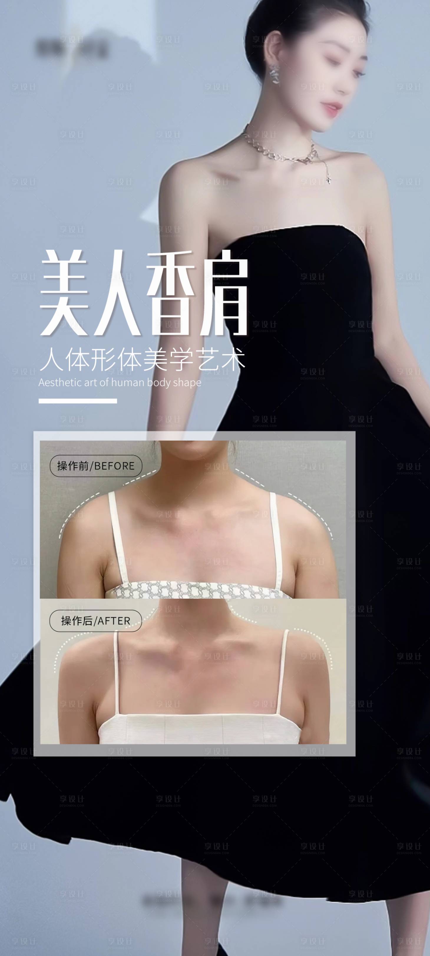 源文件下载【享设计】搜索编号：79630028248819376【医美美人肩海报】