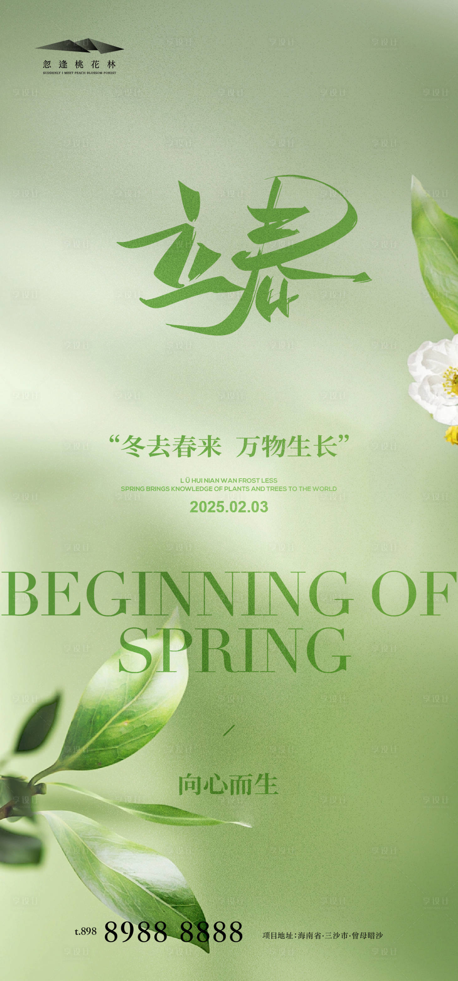 源文件下载【享设计】搜索编号：59710028564431671【立春海报】