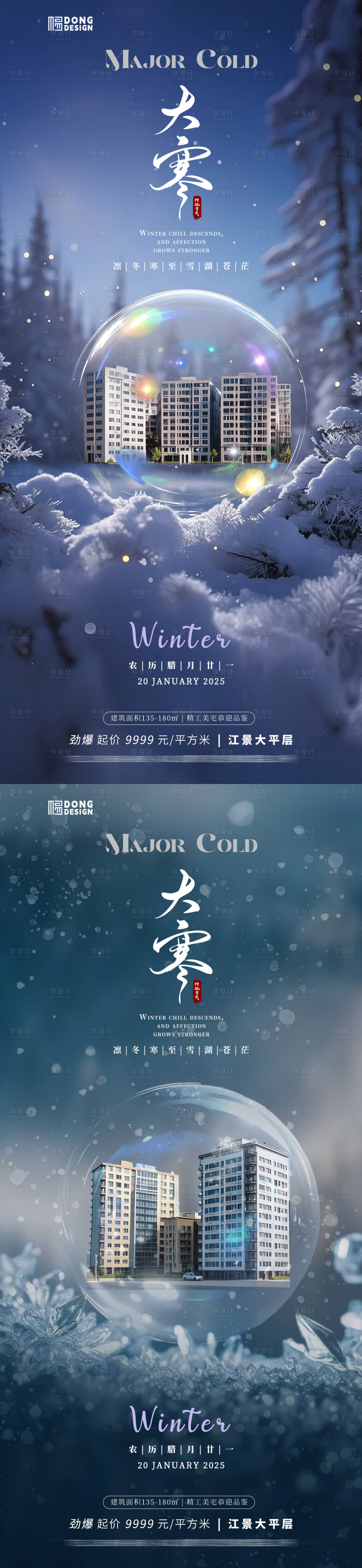 源文件下載【享設(shè)計(jì)】搜索編號(hào)：26500028403659269【地產(chǎn)大寒節(jié)氣系列海報(bào)】