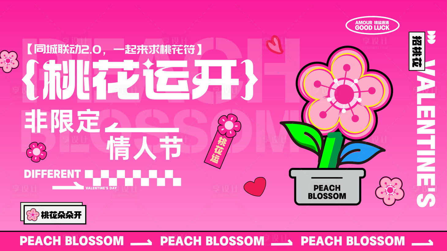 源文件下载【享设计】搜索编号：93060028386776033【2025情人节桃花运开】
