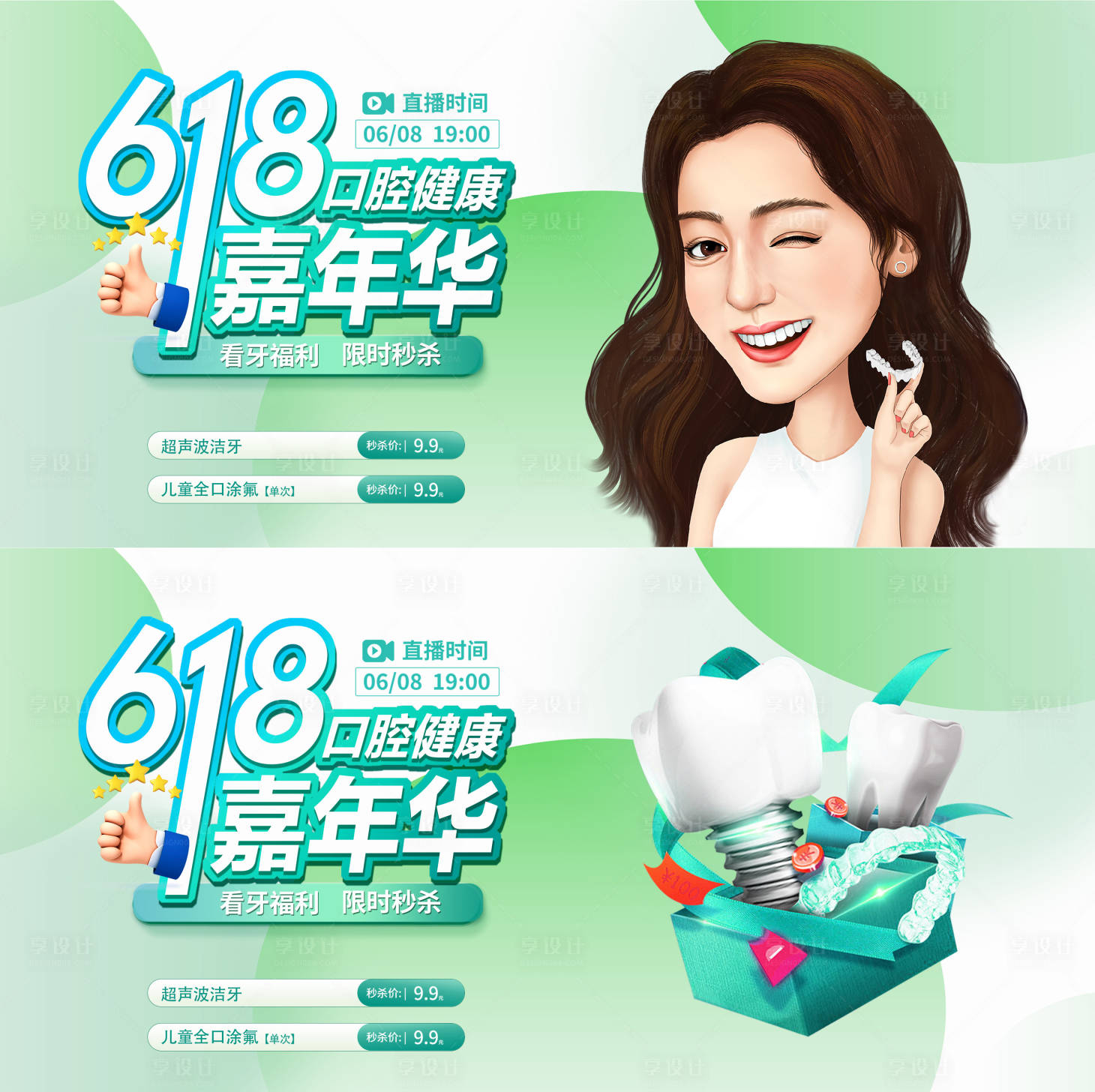 源文件下载【享设计】搜索编号：37250028377527264【口腔618直播活动背景板】
