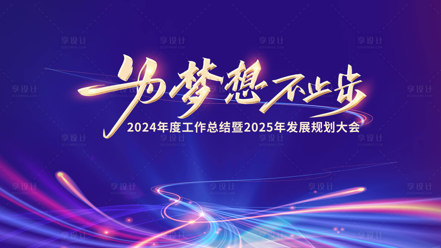 源文件下载【享设计】搜索编号：33120028213023145【年会新年会议团建主背景画面】