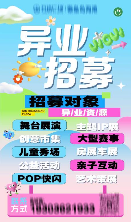 异业招募海报