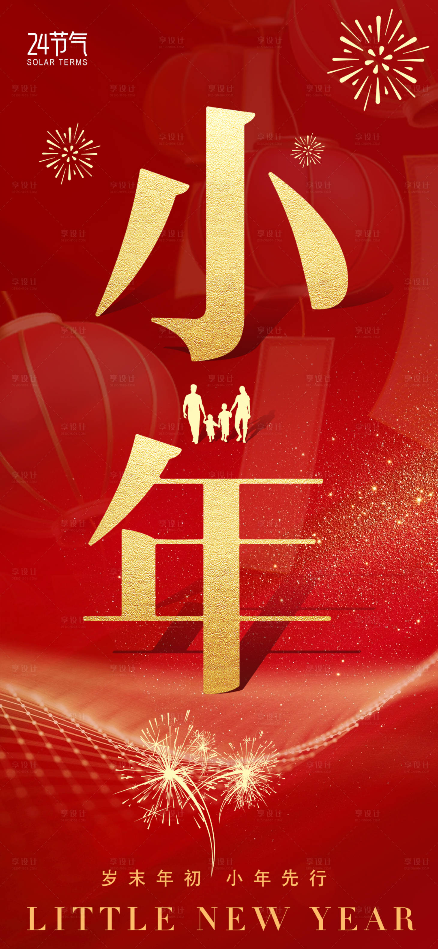 源文件下载【享设计】搜索编号：32030028422826990【小年红金节日海报】