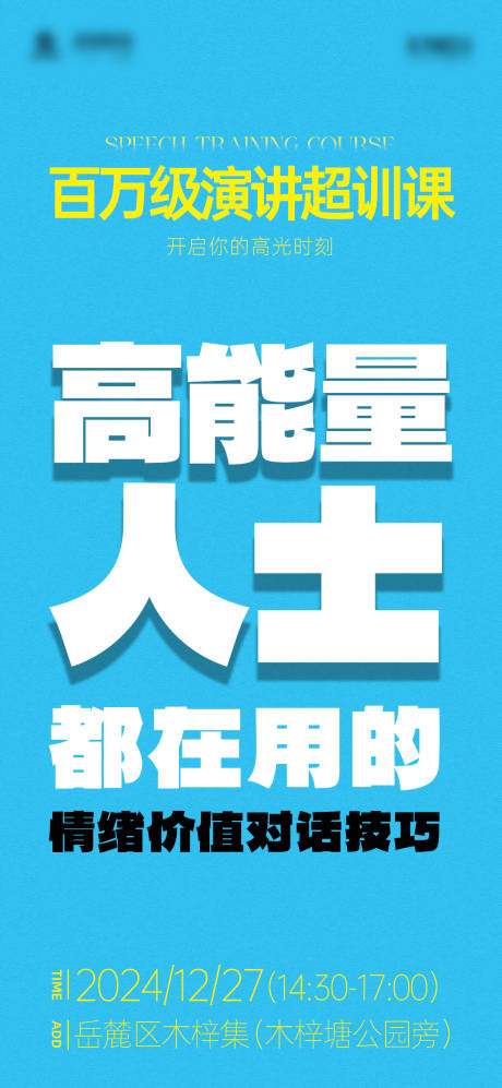 演讲课程大字报海报