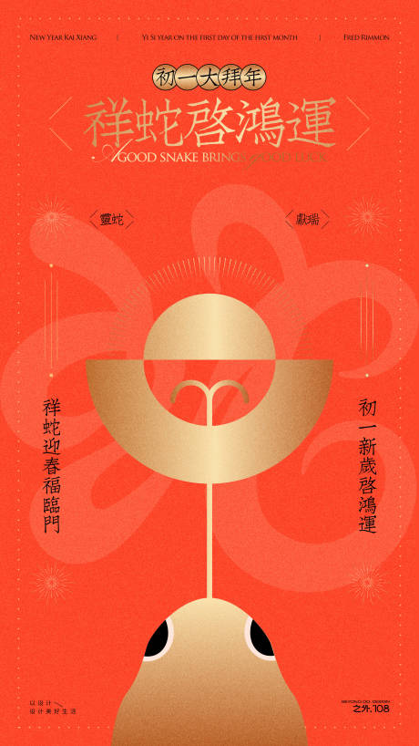 蛇年春节拜年海报