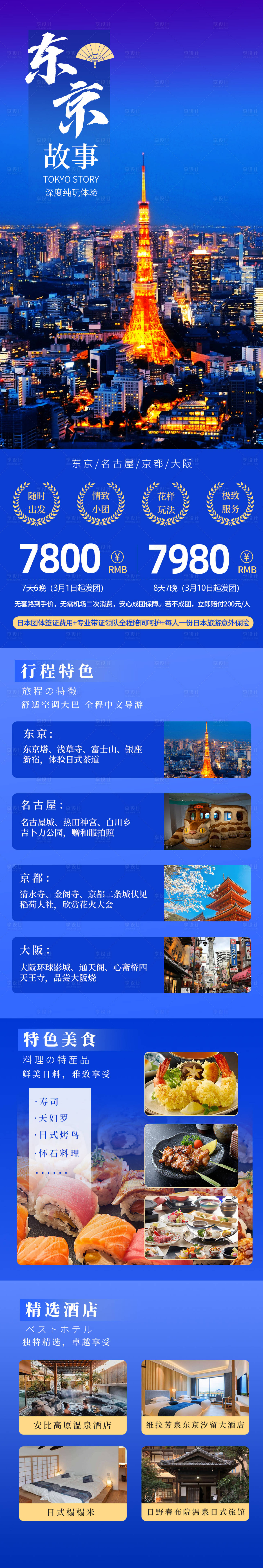 源文件下载【东京故事日本旅游海报长图】编号：20380028473434879