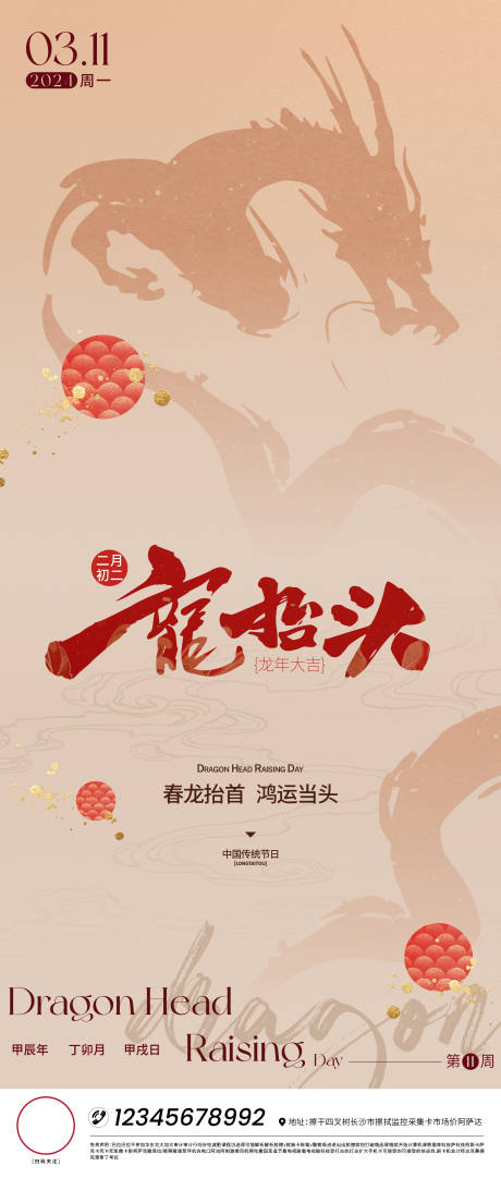 源文件下載【龍抬頭刷屏海報】編號：11720028226904145