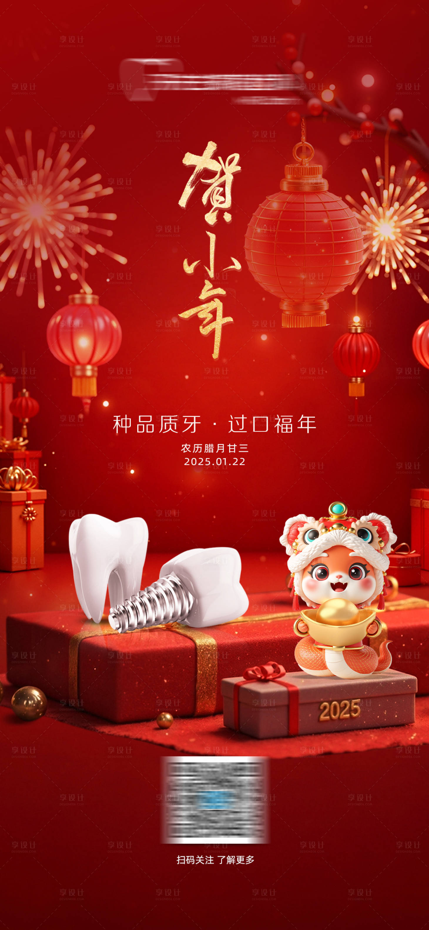 源文件下载【享设计】搜索编号：72020028516829215【口腔小年春节海报】