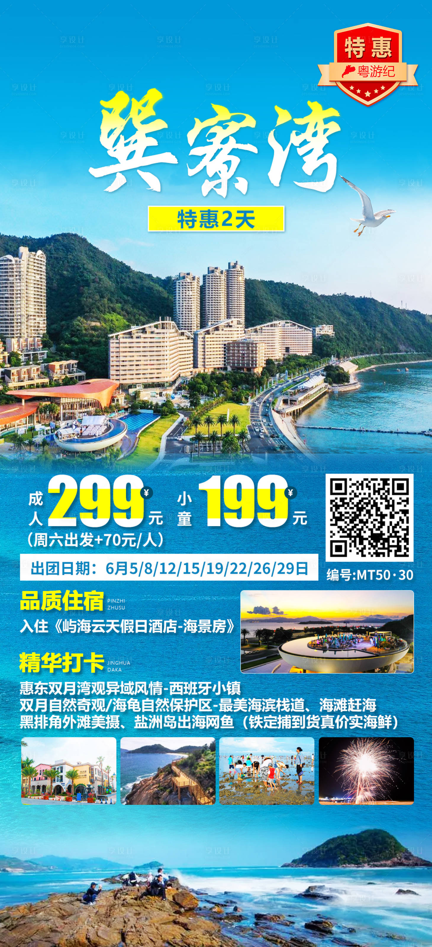 源文件下载【享设计】搜索编号：78130028434683519【巽寮湾特惠2天】