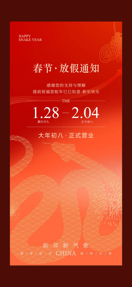 源文件下载【2025春节放假通知宣传海报】编号：39630028468246779