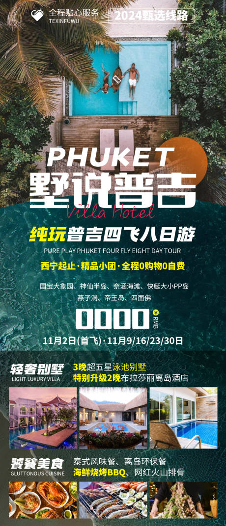 源文件下載【享設(shè)計(jì)】搜索編號(hào)：95530028540553603【墅說普吉旅游海報(bào)】