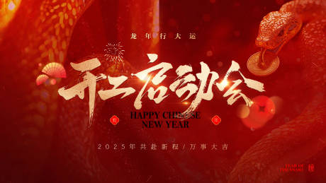 源文件下载【春节开工启动会】编号：79630028521101347