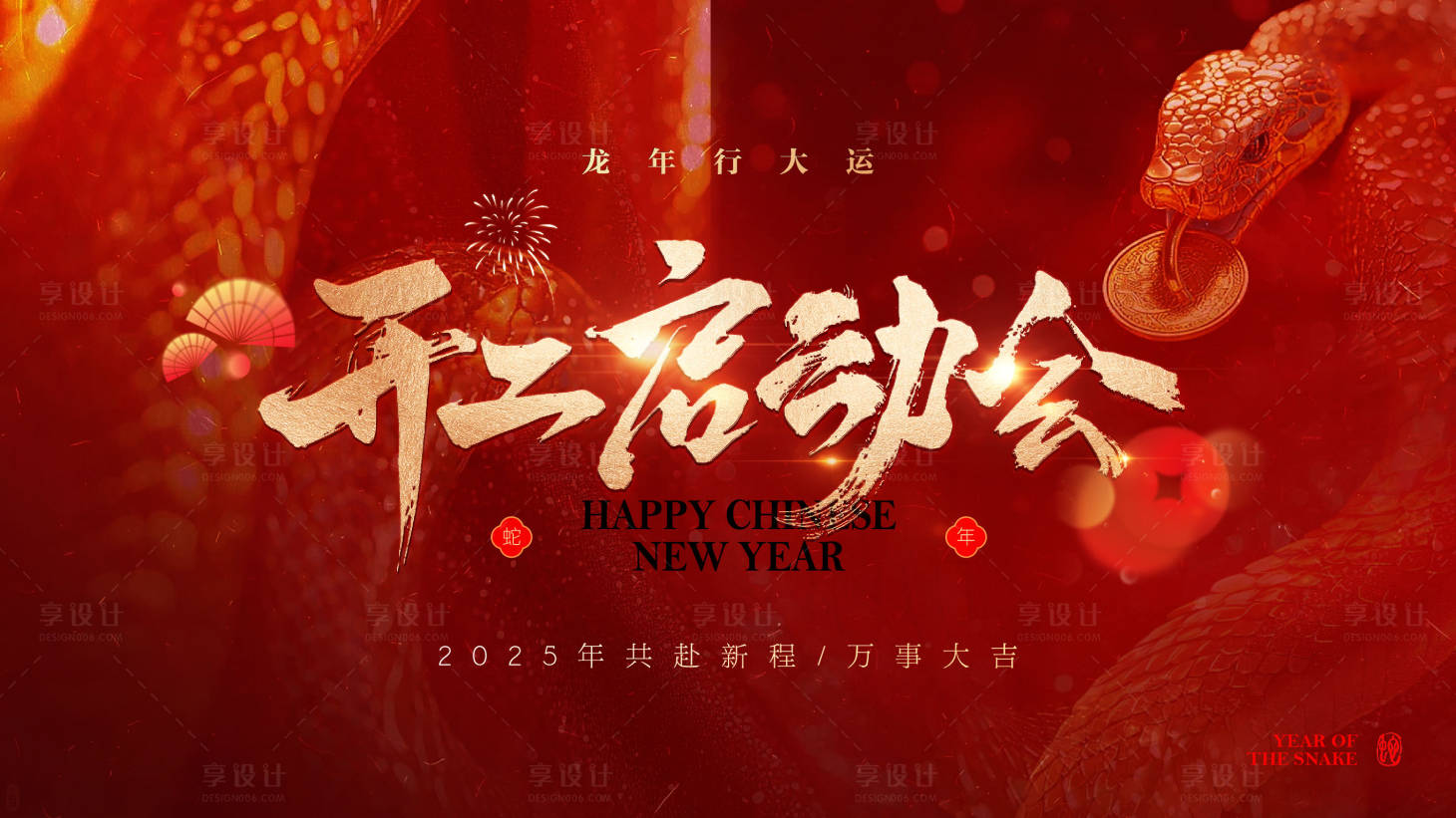 源文件下載【享設計】搜索編號：79630028521101347【春節開工啟動會】