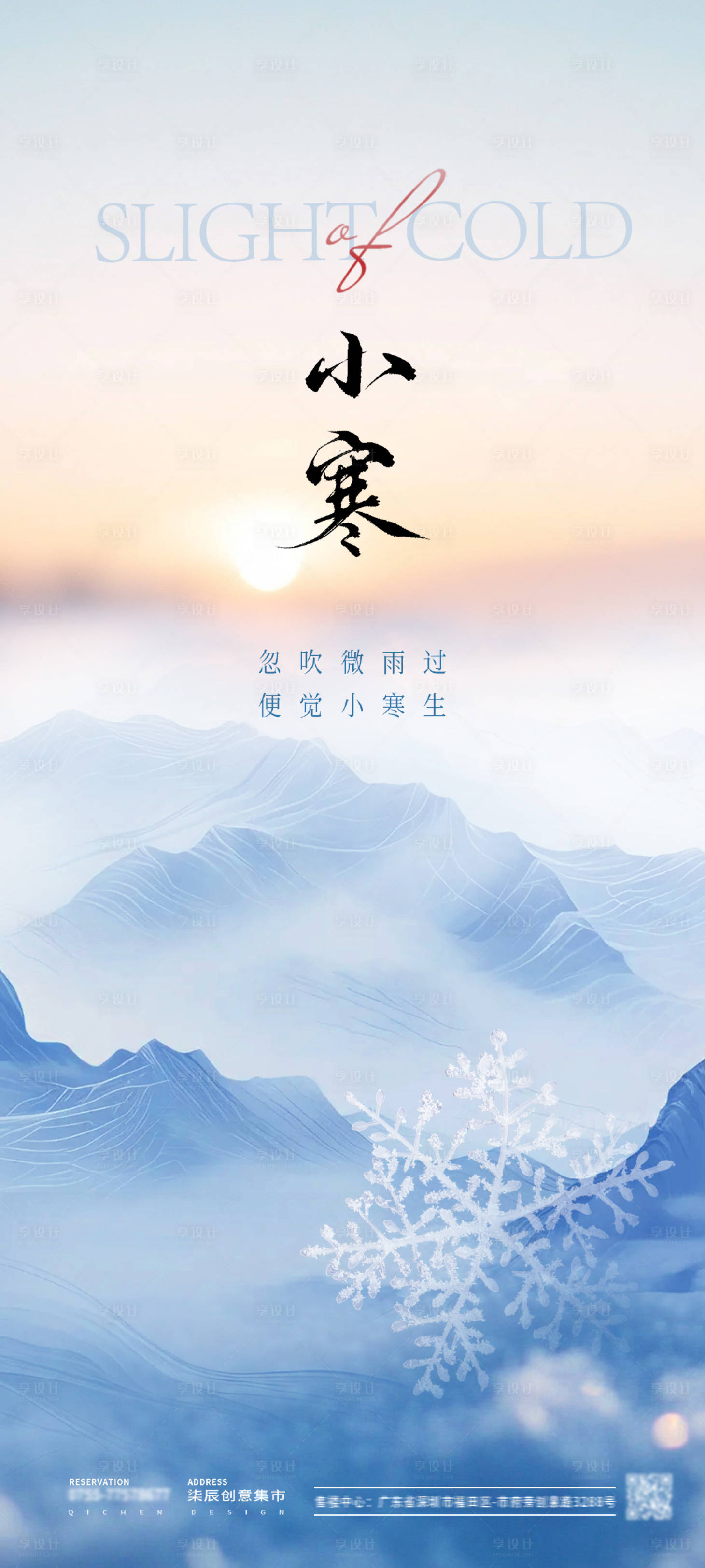 源文件下载【享设计】搜索编号：72770028229629497【小寒节气海报】