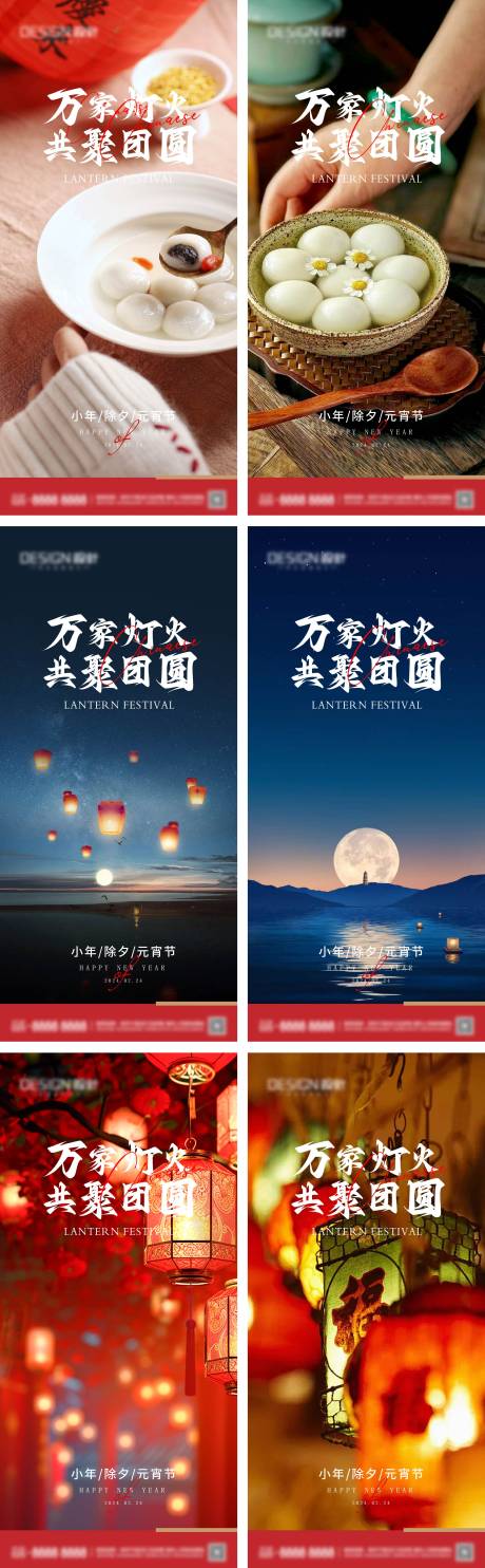 源文件下载【小年除夕元宵节系列海报】编号：99400028254809467