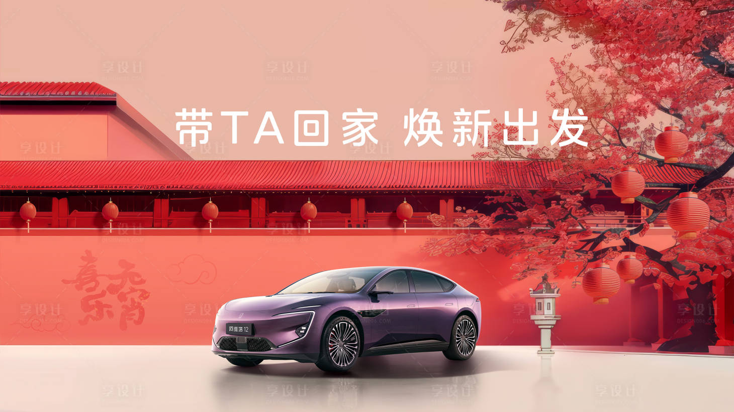 源文件下載【享設(shè)計(jì)】搜索編號(hào)：86250028329389015【汽車元宵節(jié)展板】