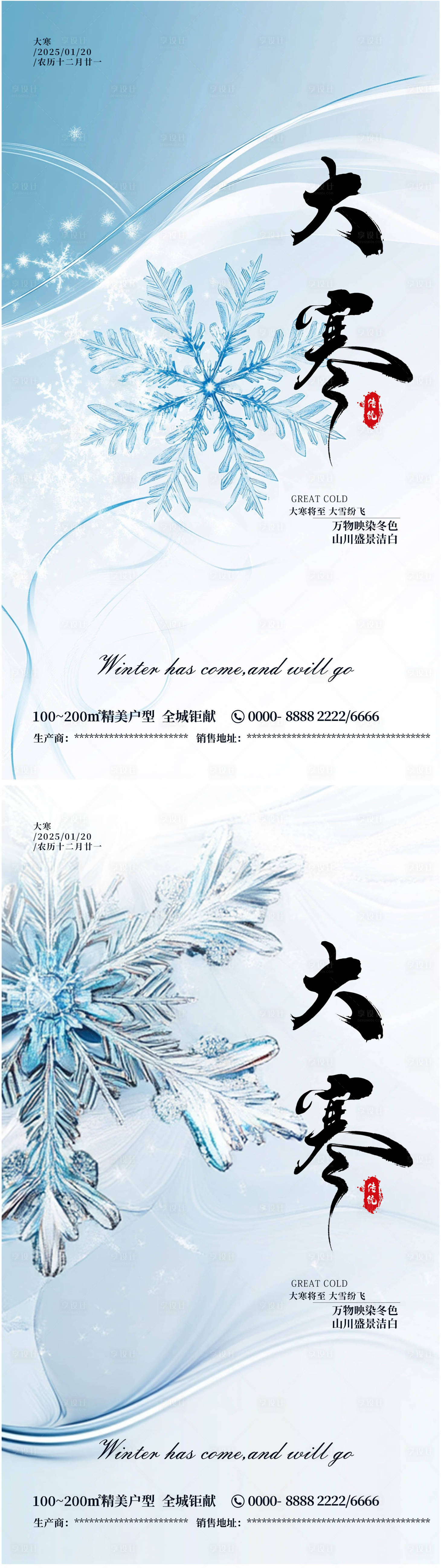 源文件下載【享設計】搜索編號：38170028459206488【大寒傳統節氣海報】