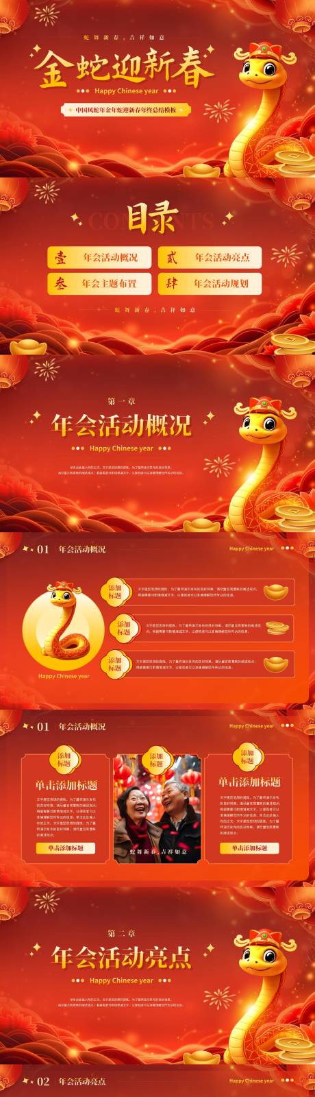 源文件下载【中国风蛇年金蛇迎新春年终总结PPT】编号：84810028356219788