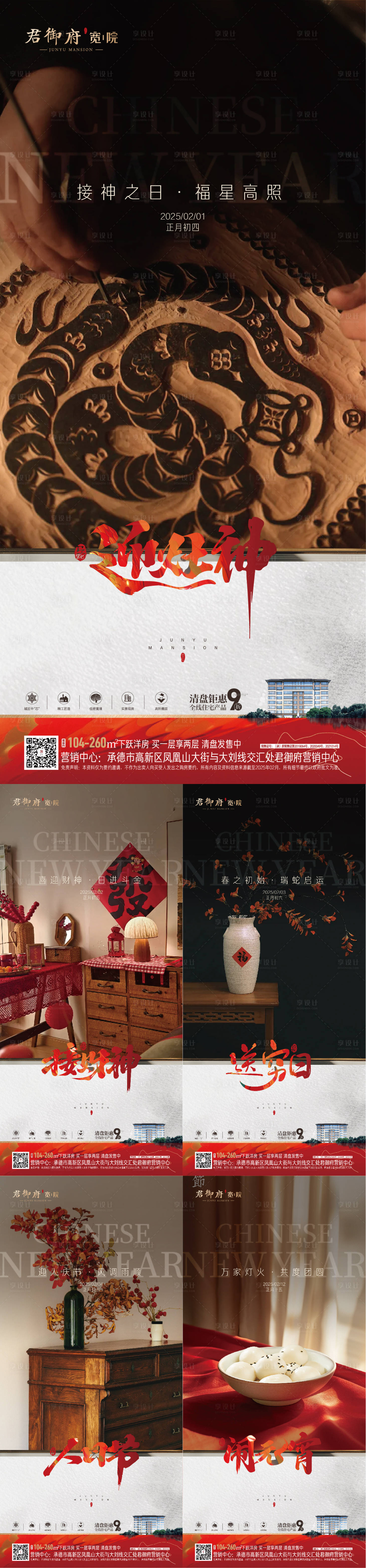 源文件下載【享設(shè)計】搜索編號：89610028543767147【地產(chǎn)年俗刷屏海報】