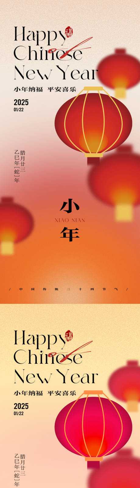 源文件下載【享設計】搜索編號：70080028268856221【簡約高級小年節日祝福海報】