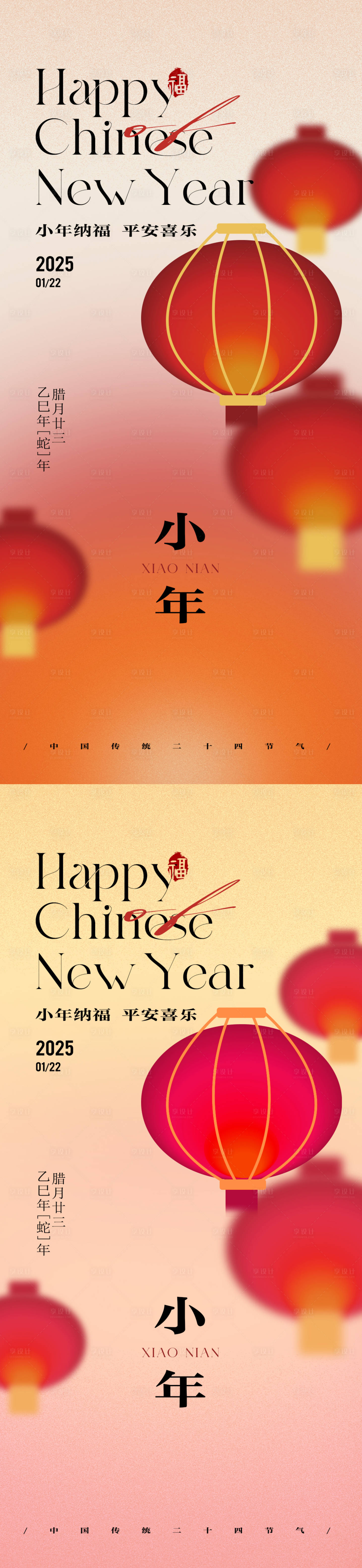 源文件下載【享設計】搜索編號：70080028268856221【簡約高級小年節日祝福海報】