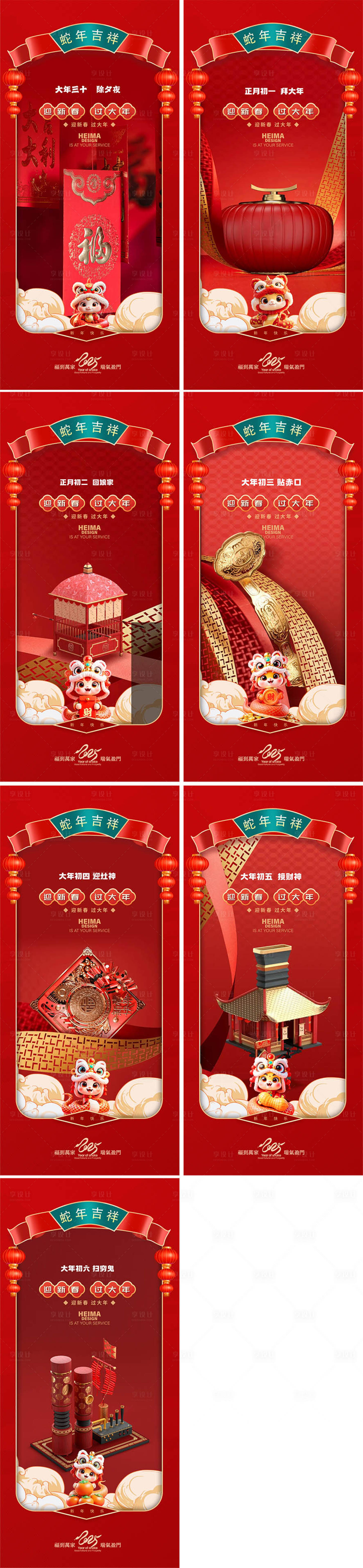 源文件下載【享設計】搜索編號：10010028397562253【蛇年除夕大年系列年俗海報】