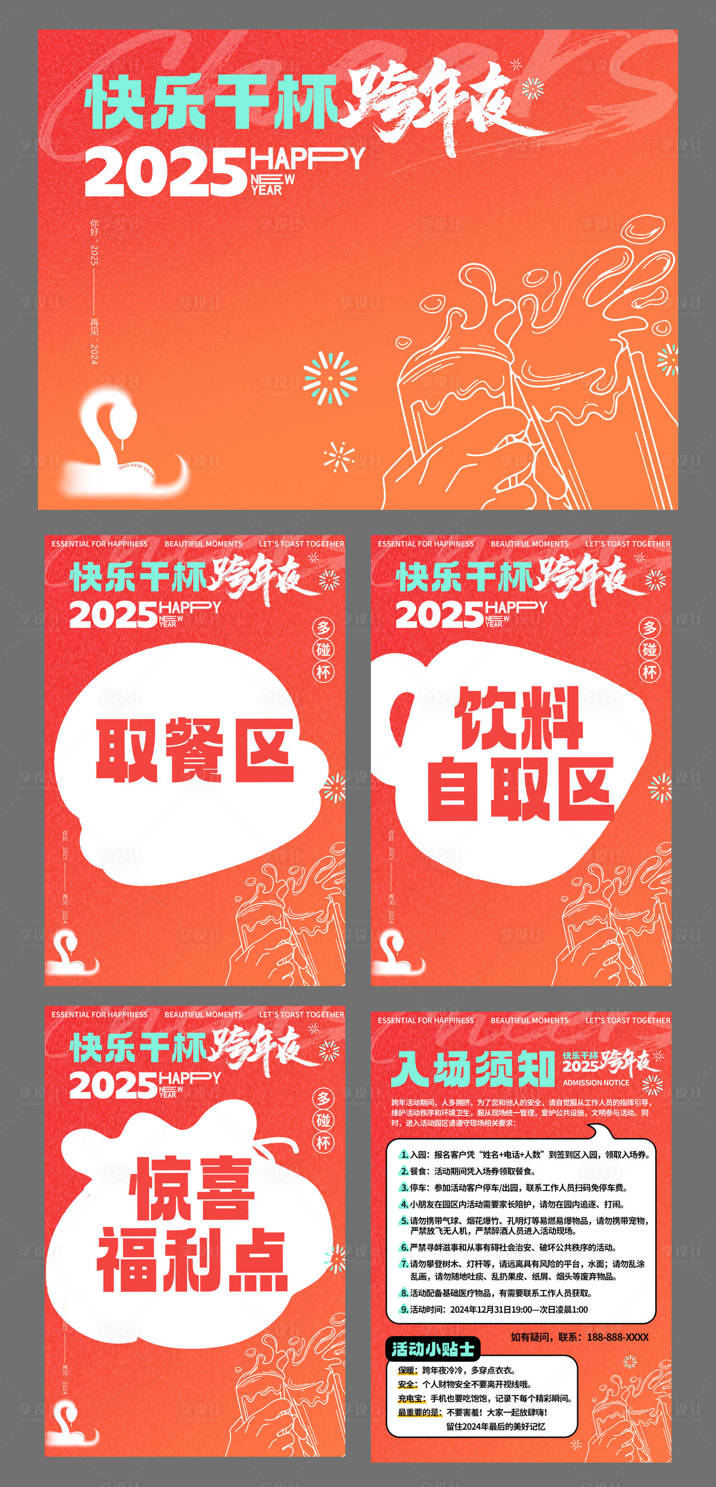 源文件下载【享设计】搜索编号：72670028233926514【干杯跨年夜活动海报背景板】