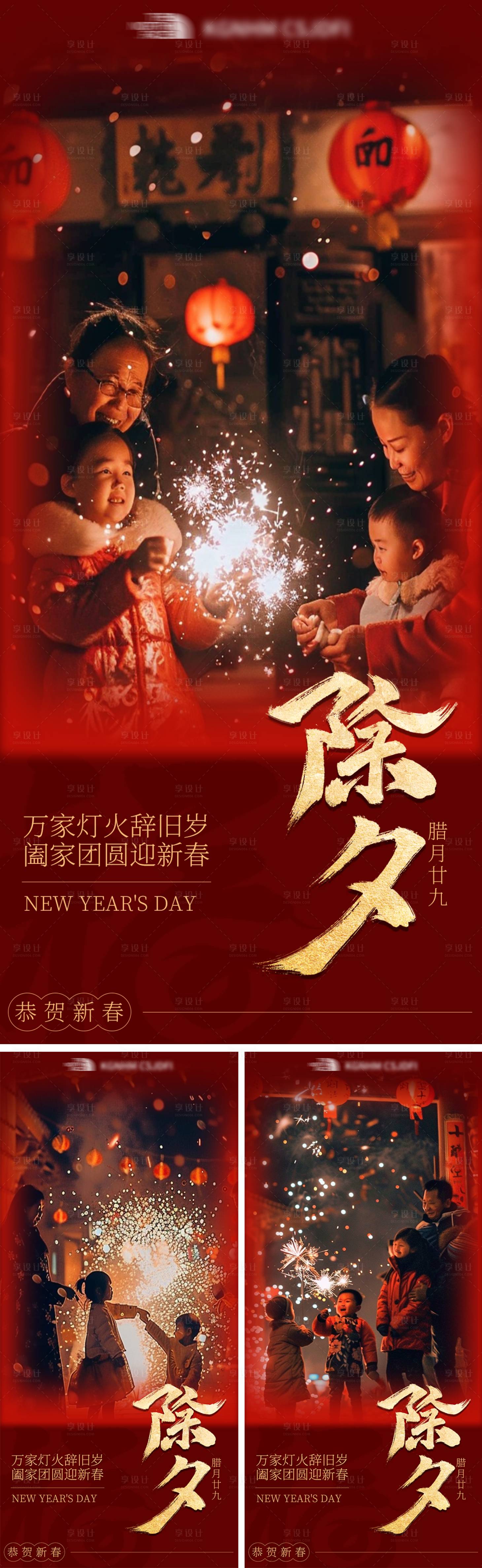 源文件下载【享设计】搜索编号：51720028242011799【新年除夕海报】