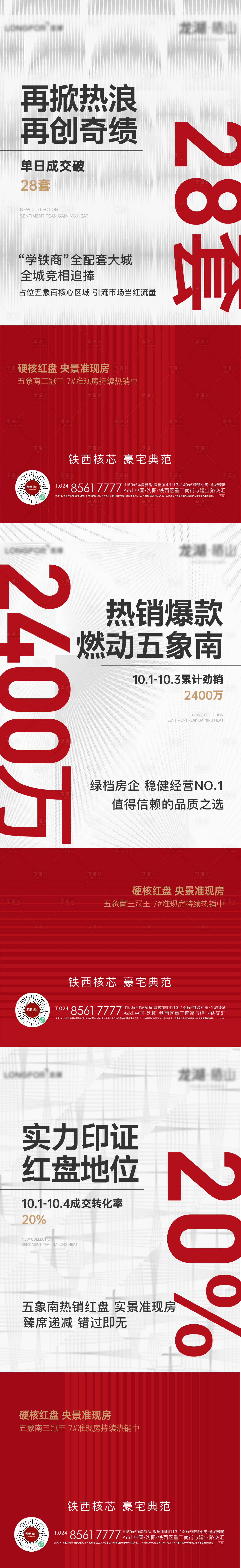 源文件下載【享設計】搜索編號：16360028264206295【地產促銷成交系列海報】