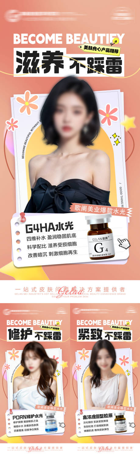 源文件下載【醫(yī)美水光產(chǎn)品系列海報(bào)】編號(hào)：86670028485348608
