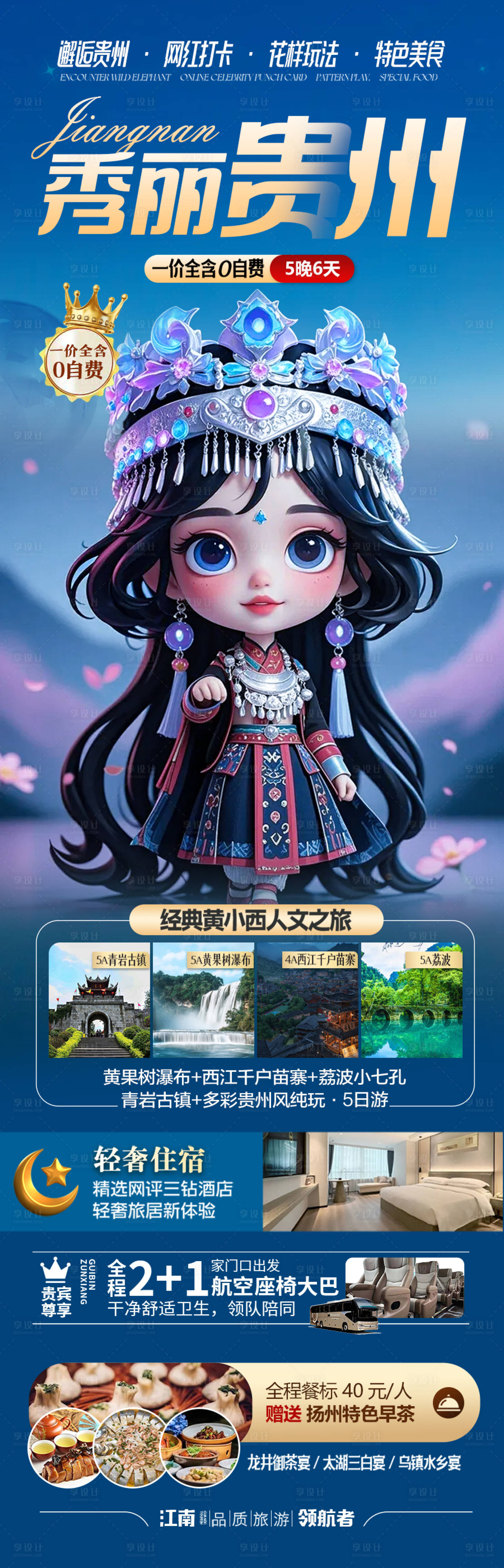 源文件下载【享设计】搜索编号：44040028264857673【贵州旅游海报 】