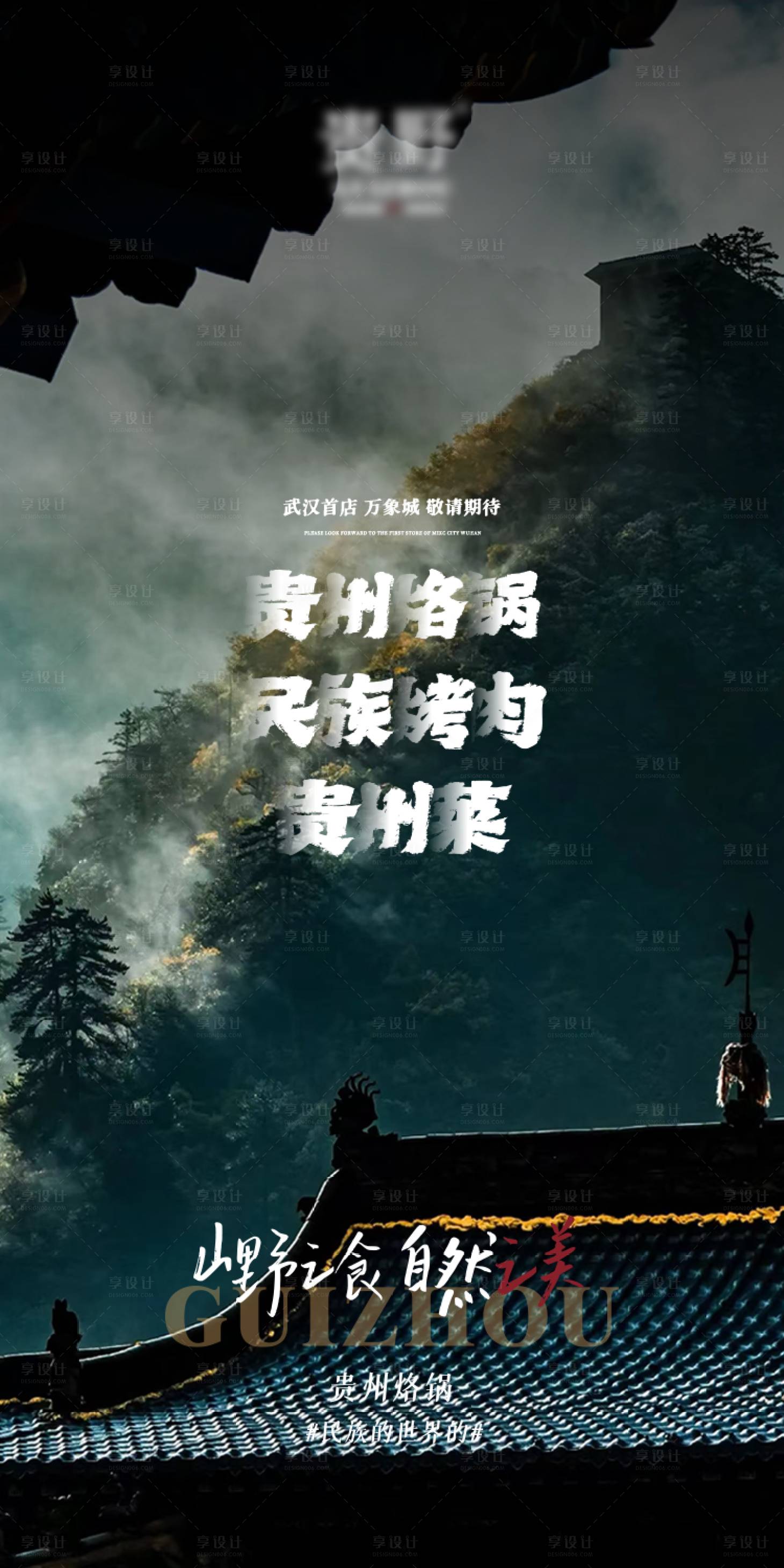 源文件下載【享設計】搜索編號：34290028560372716【貴州烙鍋新店開業海報】