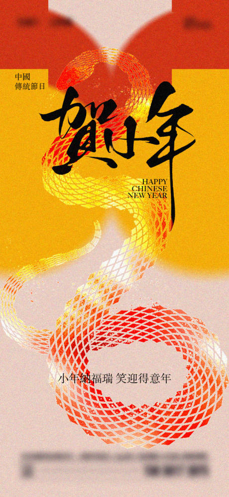 源文件下載【2025年小年海報(bào)】編號(hào)：81710028202244277