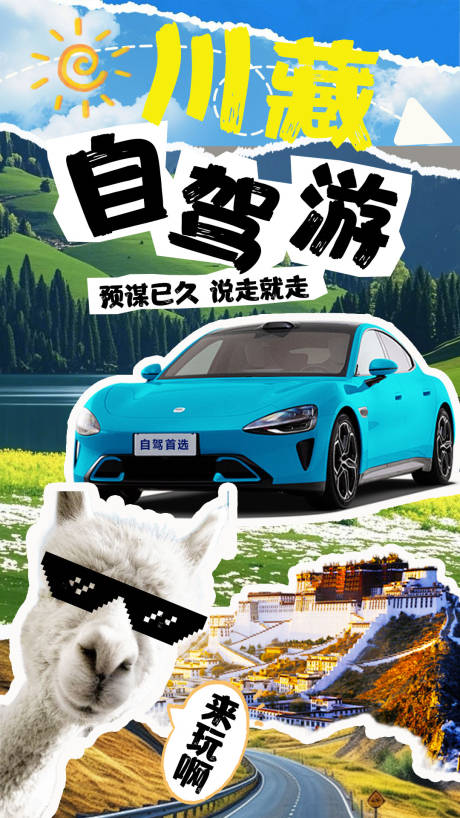 源文件下載【享設(shè)計】搜索編號：15290028275849633【川藏自駕游旅游海報】