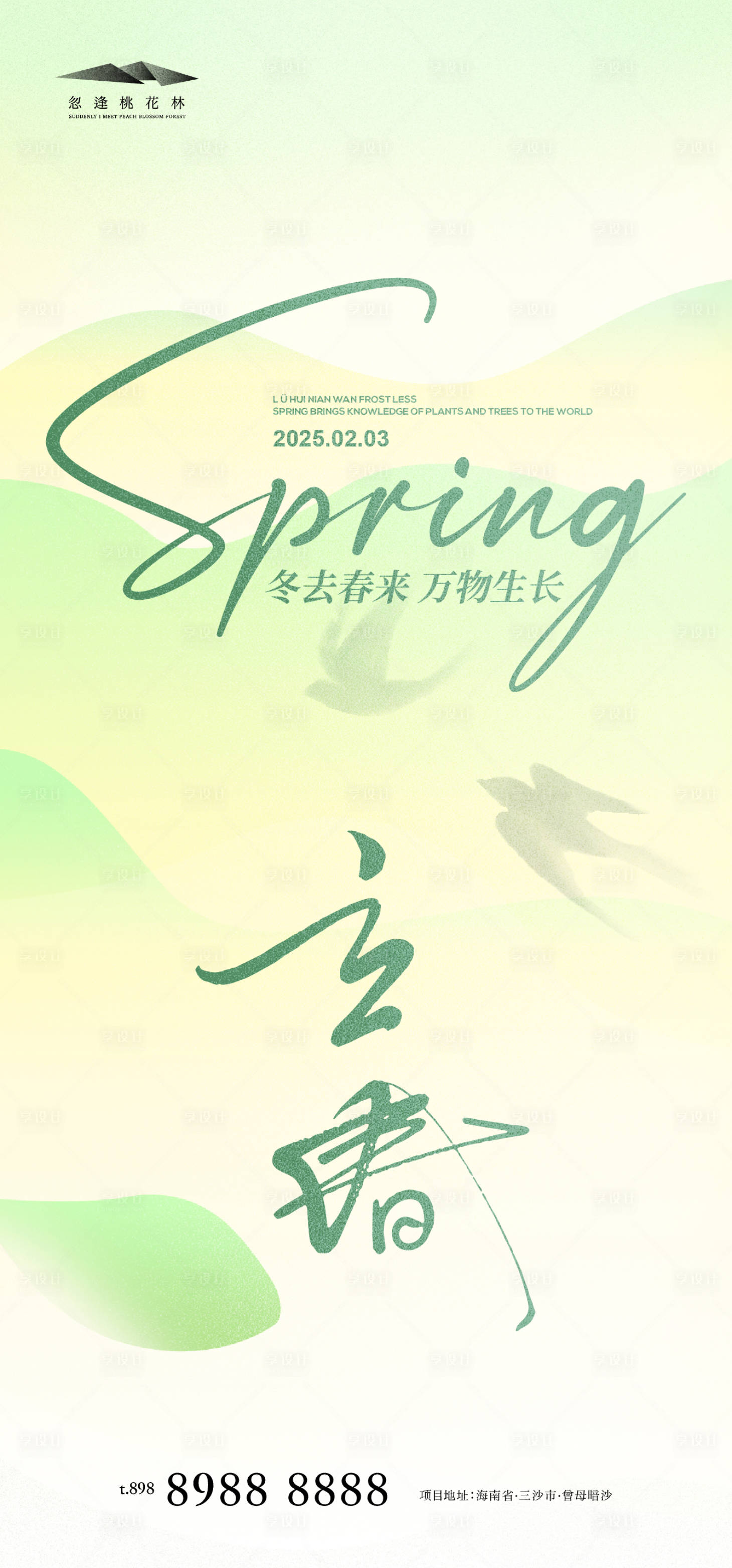 源文件下载【享设计】搜索编号：41560028563958693【立春海报】