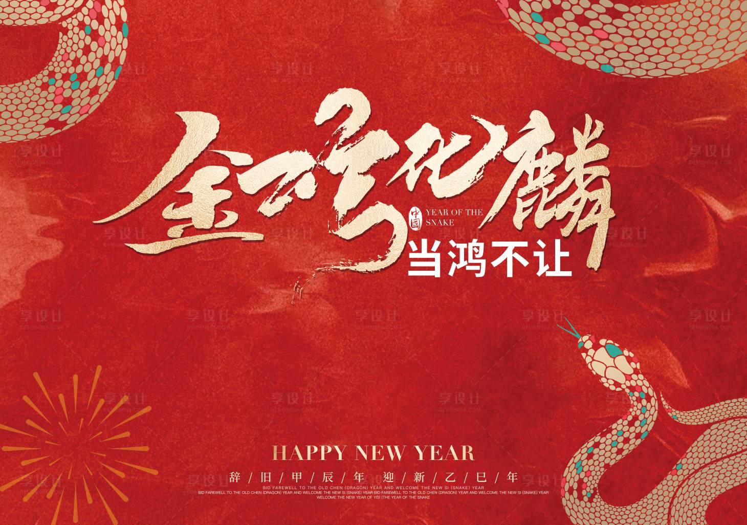 源文件下載【享設計】搜索編號：81460028533916716【蛇年背景板】
