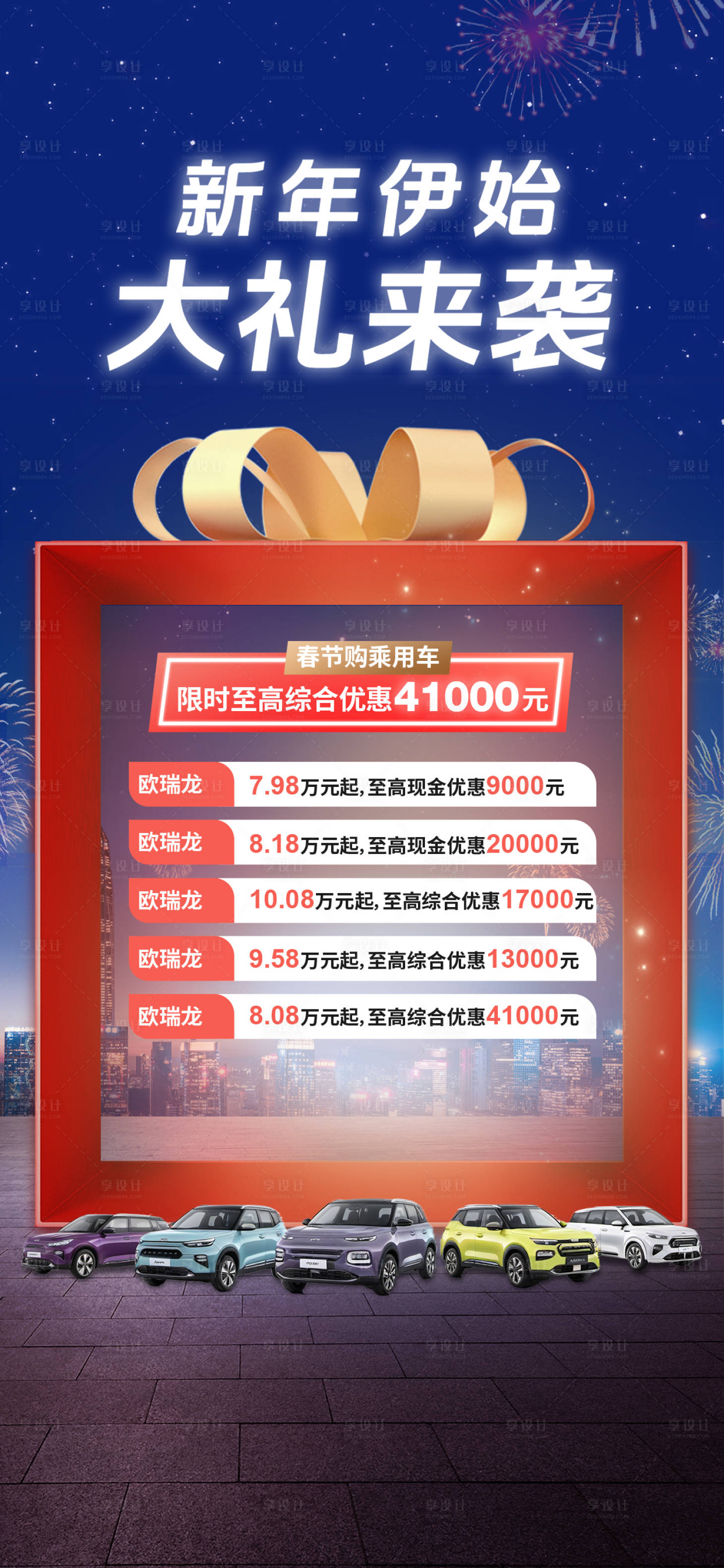 源文件下载【汽车新年优惠海报】编号：49610028523223282