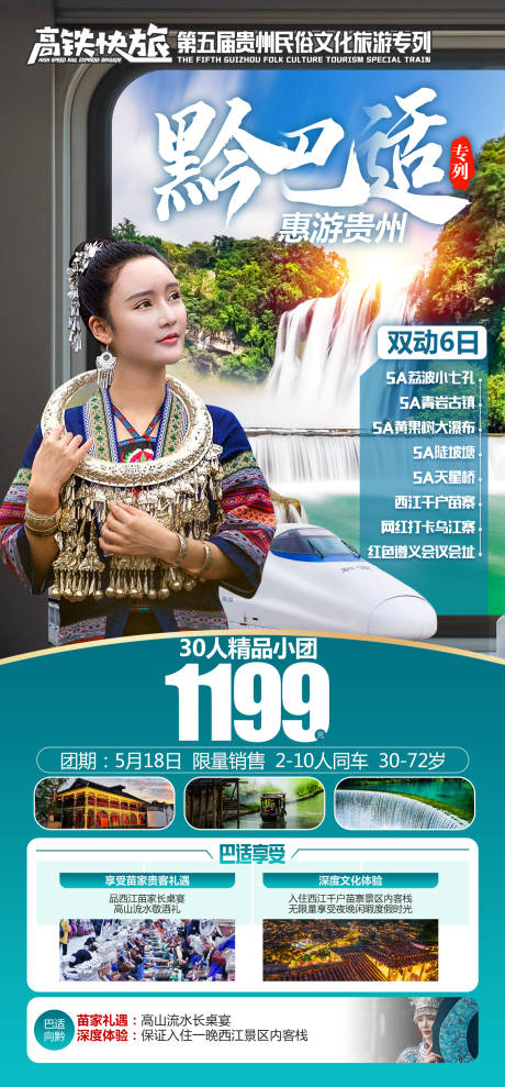 黔巴适高铁旅游