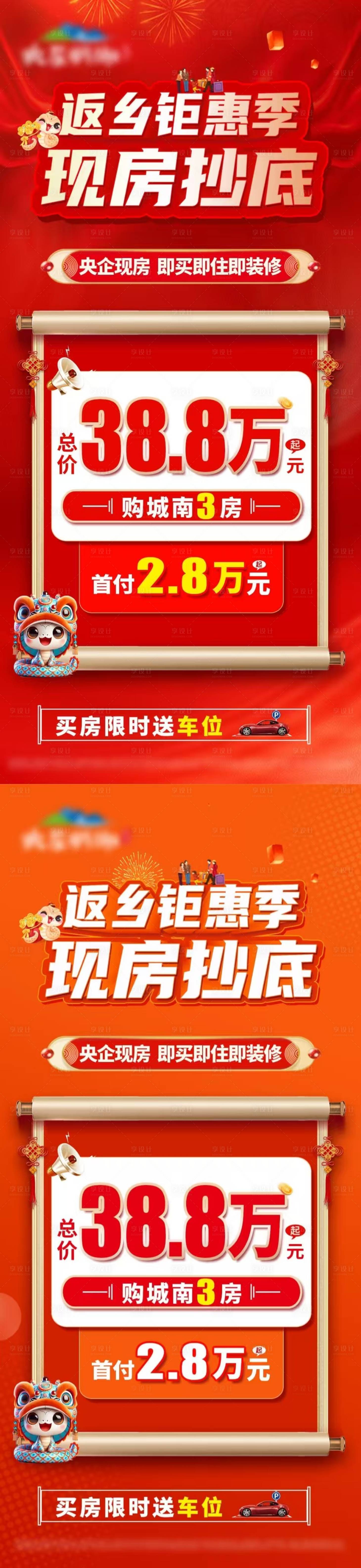源文件下載【享設計】搜索編號：90620028561479656【春節返鄉鉅惠現房抄底價單圖】